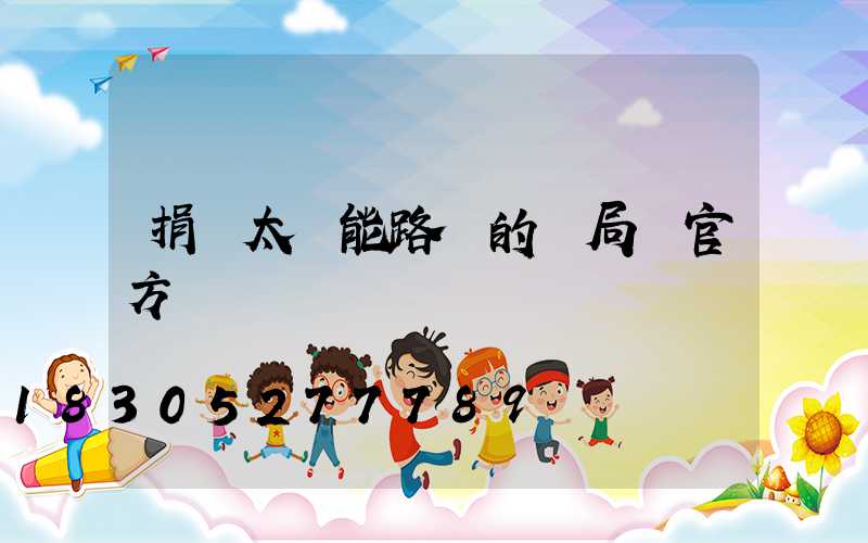 捐贈太陽能路燈的騙局 官方
